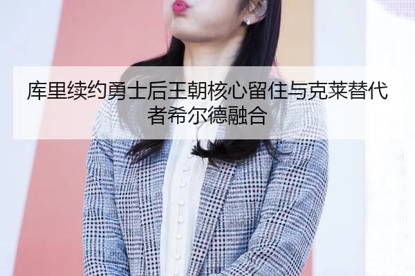 ku-li-xu-yue-yong-shi-hou-wang-chao-he-xin-liu-zhu-yu-ke-lai-ti-dai-zhe-xi-er-de-rong-he-2-590.jpg