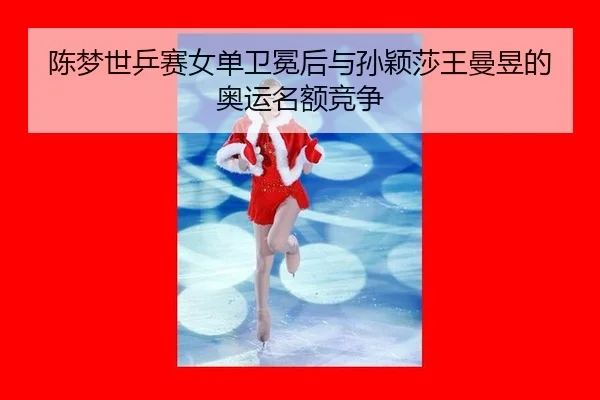 chen-meng-shi-ping-sai-nv-dan-wei-mian-hou-yu-sun-ying-sha-wang-man-yu-de-ao-yun-ming-e-jing-zheng-1-384.jpg